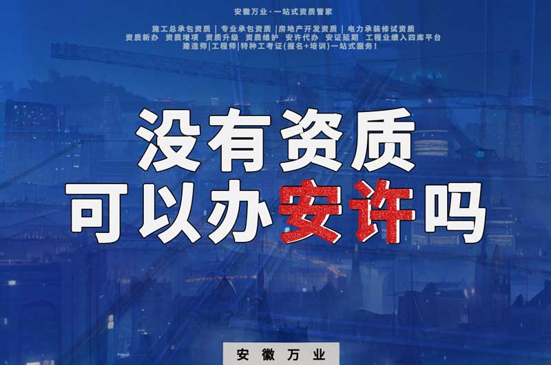 沒有資質(zhì)可以辦安許嗎，辦理安許有什么條件