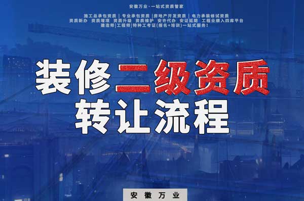 合肥裝飾裝修二級(jí)資質(zhì)公司可以辦理轉(zhuǎn)讓嗎，有哪些流程