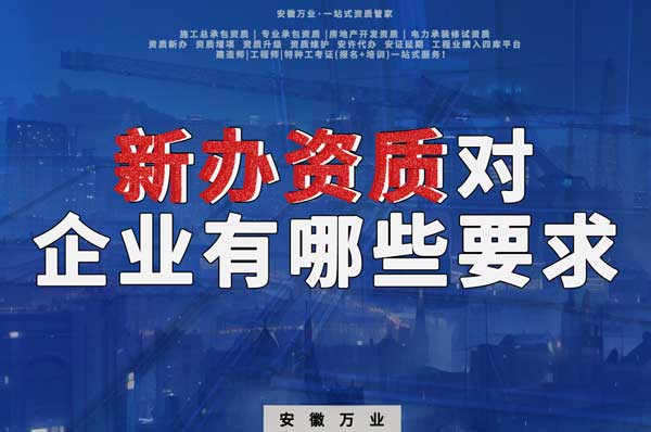 亳州新辦建筑資質(zhì)，對企業(yè)有哪些要求