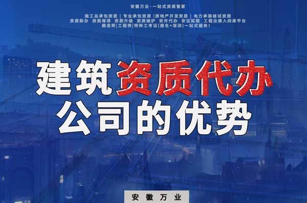 阜陽建筑資質辦理，找代辦公司的4點好處