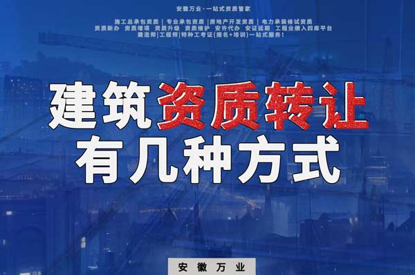 建筑資質可以轉讓嗎？如果想要轉讓有哪些方式？