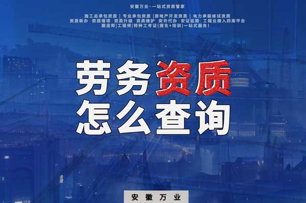 勞務資質怎么查詢，為什么在四庫一平臺查不到？
