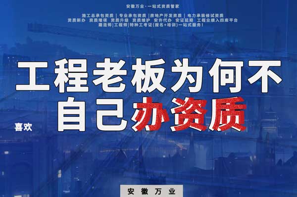 解密工程企業(yè)為何寧愿租借資質(zhì)？聚焦解決方案一步到位！