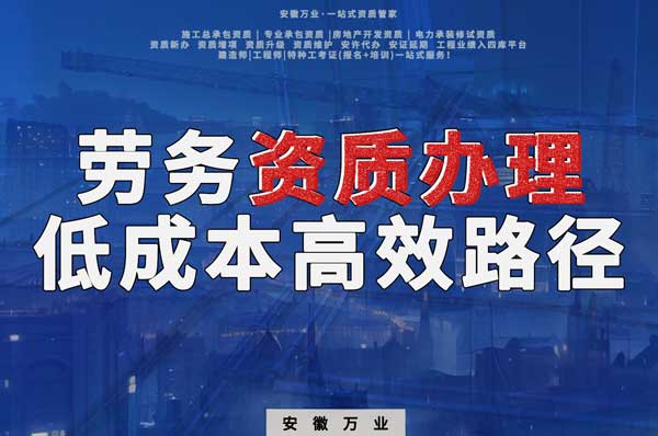 解密建筑資質(zhì)辦理：勞務資質(zhì)，政策紅利下的低成本高效路徑！