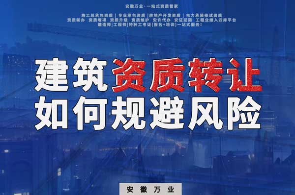 建筑資質(zhì)轉(zhuǎn)讓須知：確保合法安全，避免風險隱患