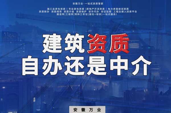 建筑資質(zhì)辦理：自辦還是找中介？挑選最適合你的資質(zhì)路徑！