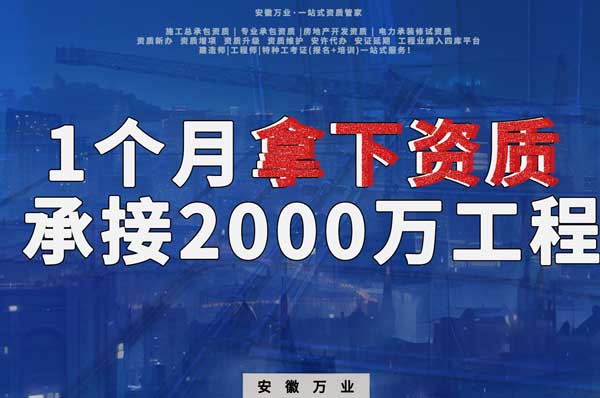 建筑公司老板，一個(gè)月拿下資質(zhì)，順利承接個(gè)2000萬的工程