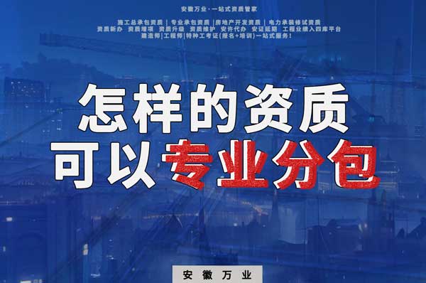 有什么樣的資質(zhì)才能進(jìn)行建筑工程專業(yè)分包？