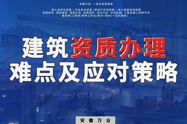建筑類(lèi)資質(zhì)辦理的難點(diǎn)及應(yīng)對(duì)策略