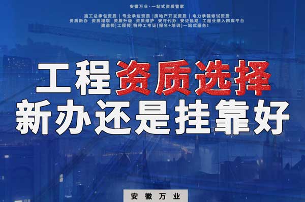 合肥工程資質現階段價格之爭：新辦還是掛靠？