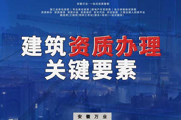 辦理建筑企業(yè)資質(zhì)，全方位檢驗(yàn)與不可忽視的關(guān)鍵要素