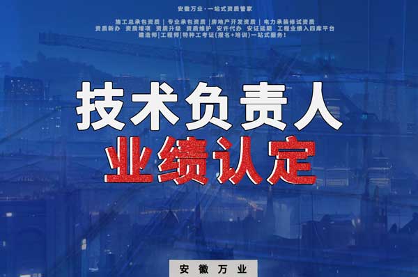 滁州申請(qǐng)施工總承包、專業(yè)承包二級(jí)資質(zhì)，技術(shù)負(fù)責(zé)人業(yè)績(jī)要求