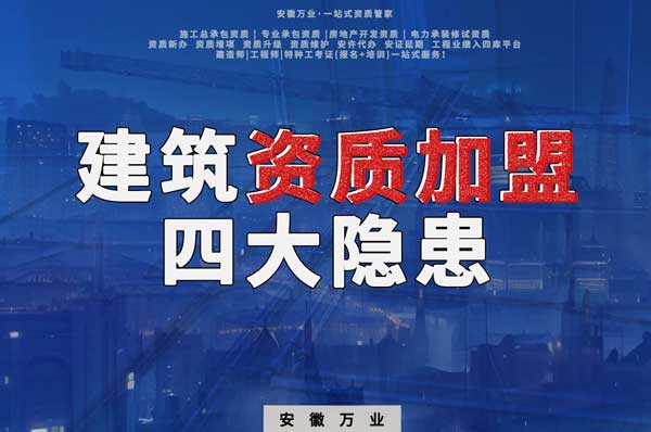 揭露資質(zhì)加盟的坑，四大隱患詳解！
