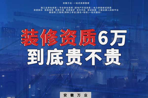 安徽裝修辦理6萬塊貴不貴？
