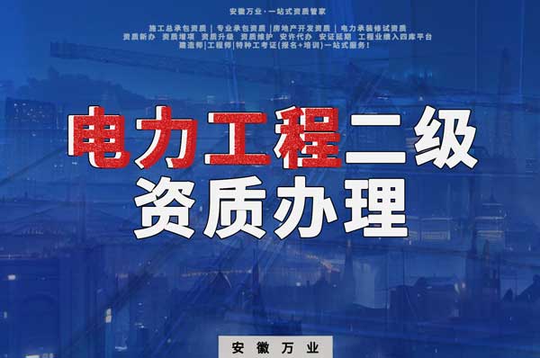 阜陽(yáng)電力工程二級(jí)資質(zhì)辦理：條件要求詳解，助您高效提升競(jìng)爭(zhēng)力！