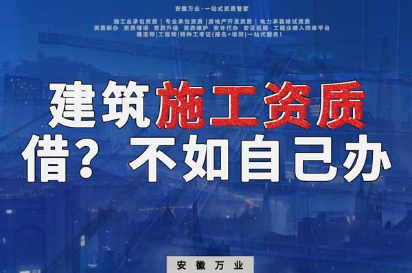 項(xiàng)目施工資質(zhì)與其找別人借，還不如自己辦一個