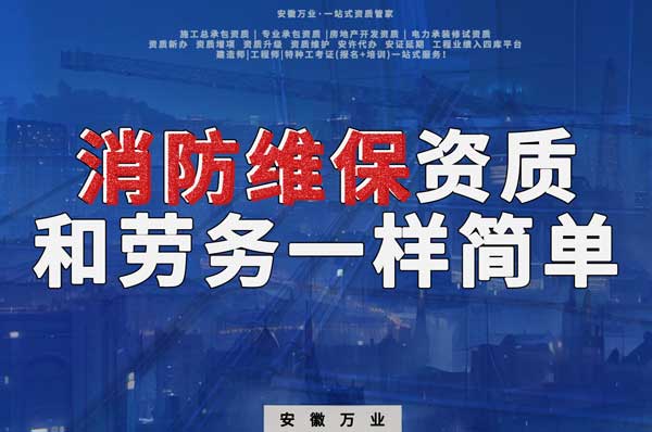 安徽消防維保，這個(gè)資質(zhì)怎么辦？和辦勞務(wù)一樣簡(jiǎn)單！