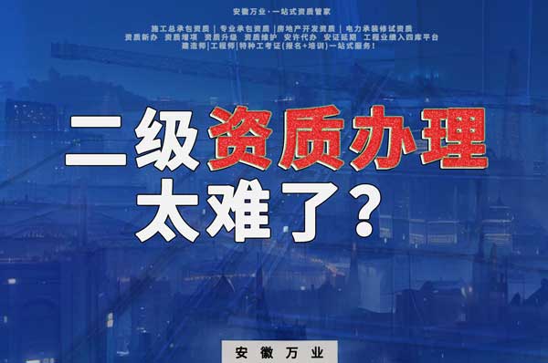 合肥二級(jí)建筑資質(zhì)辦理，為什么如此之難？