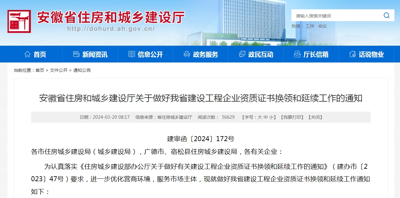 2024安徽省資質(zhì)換證、延期政策解讀